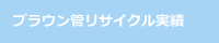 ブラウン管リサイクル実績