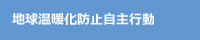 地球温暖化防止自主行動