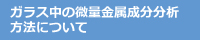 ガラス中の微量金属成分分析方法について