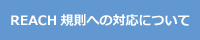 REACH規則への対応について