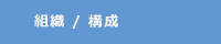 組織／構成