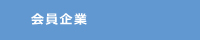 会員企業
