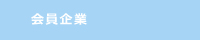 会員企業
