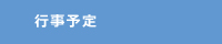 行事予定