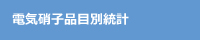 電気硝子品目別統計
