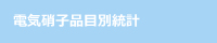 電気硝子品目別統計