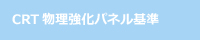 CRT物理強化パネル基準