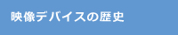 映像デバイスの歴史