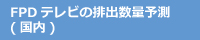 FPDテレビの排出数量予測（国内）