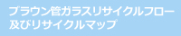 リサイクルフロー及びマップ