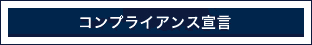 コンプライアンス宣言