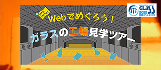 ガラスの工場見学ツアーバナー