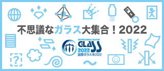 不思議なガラス大集合！2022バナー